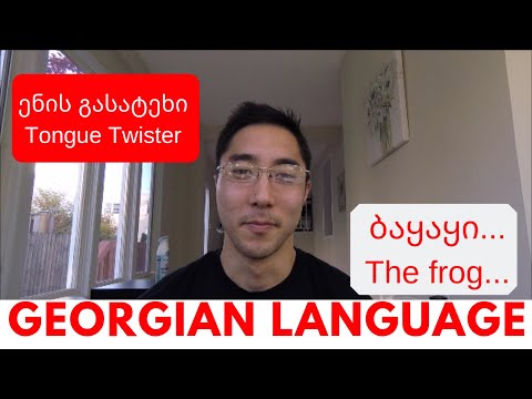 Learn Georgian Language - Georgian tongue twister - ენის გასატეხი - ბაყაყი წყალში ყიყინებს